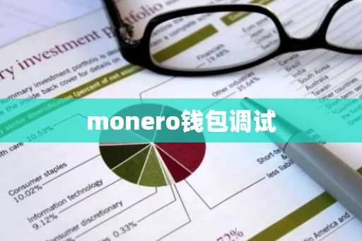 monero钱包调试