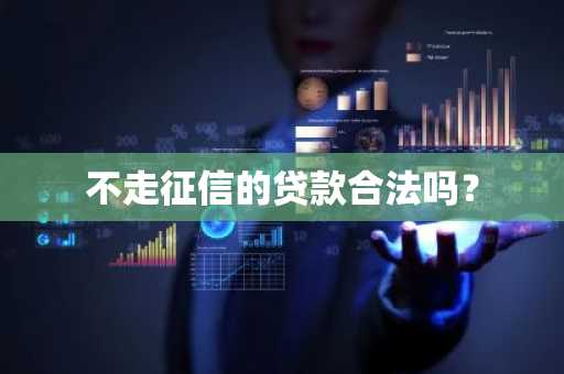 不走征信的贷款合法吗？