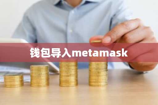 钱包导入metamask