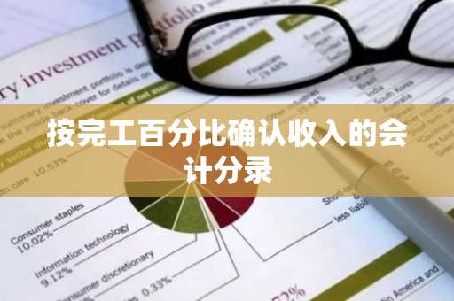按完工百分比确认收入的会计分录