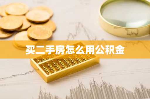 买二手房怎么用公积金