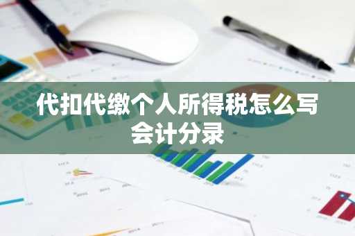 代扣代缴个人所得税怎么写会计分录