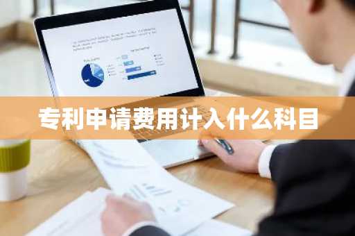 专利申请费用计入什么科目