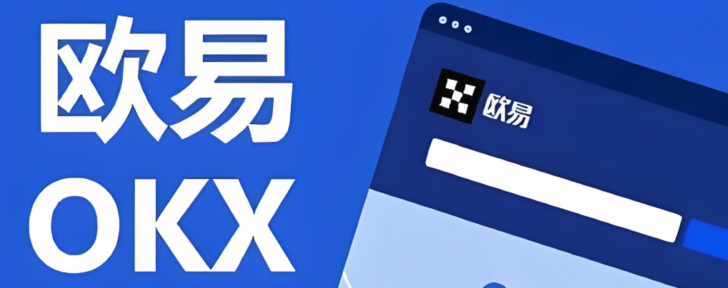 欧易交易官网入口 欧易欧易网上登录入口地址