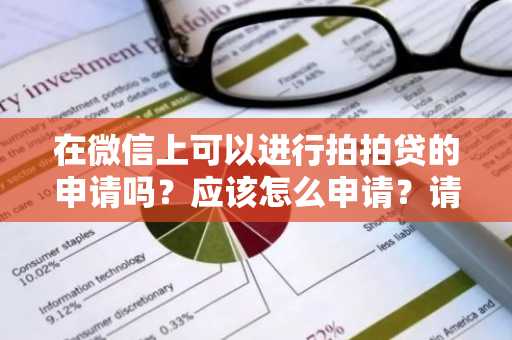 在微信上可以进行拍拍贷的申请吗？应该怎么申请？请告知。