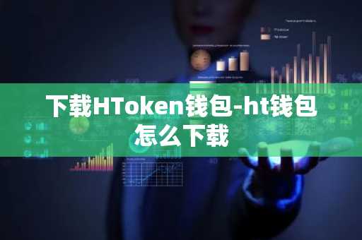 下载HToken钱包-ht钱包怎么下载