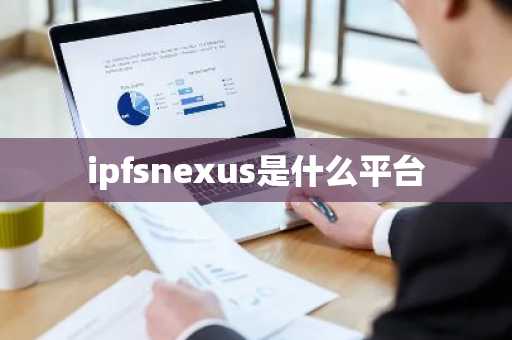 ipfsnexus是什么平台