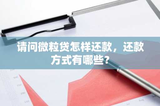 请问微粒贷怎样还款，还款方式有哪些？