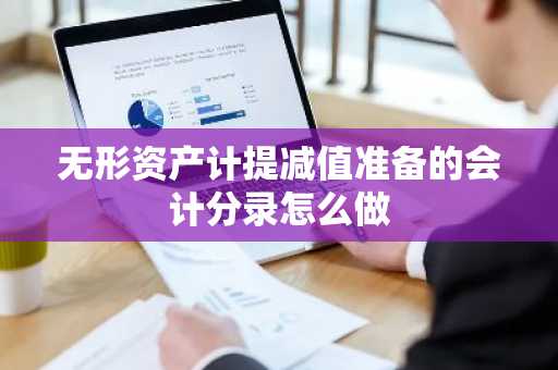 无形资产计提减值准备的会计分录怎么做