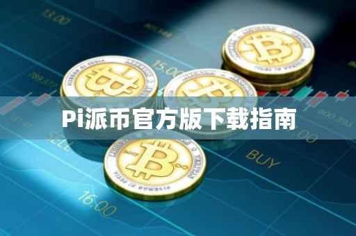 Pi派币官方版下载指南