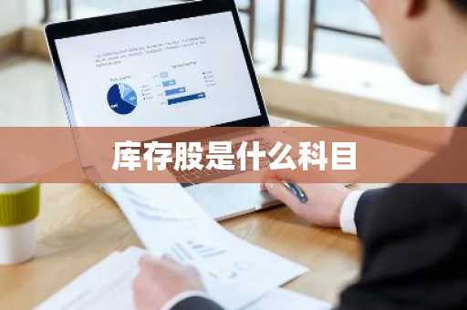 库存股是什么科目