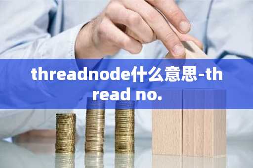 threadnode什么意思-thread no.