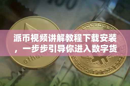 派币视频讲解教程下载安装，一步步引导你进入数字货币的世界
