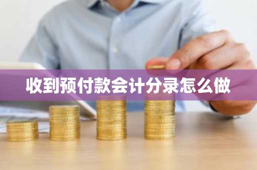 收到预付款会计分录怎么做