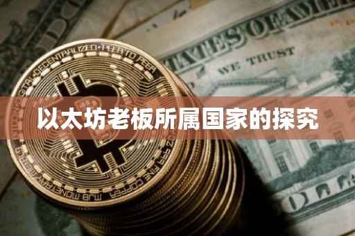 以太坊老板所属国家的探究