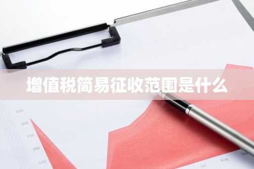 增值税简易征收范围是什么