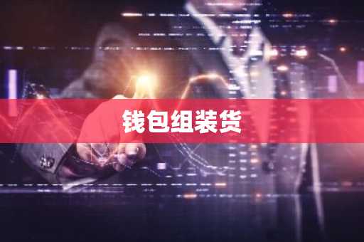 钱包组装货