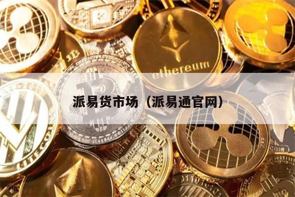派易货市场（派易通官网）