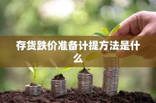存货跌价准备计提方法是什么