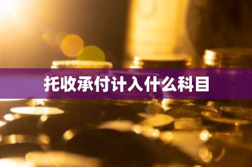 托收承付计入什么科目