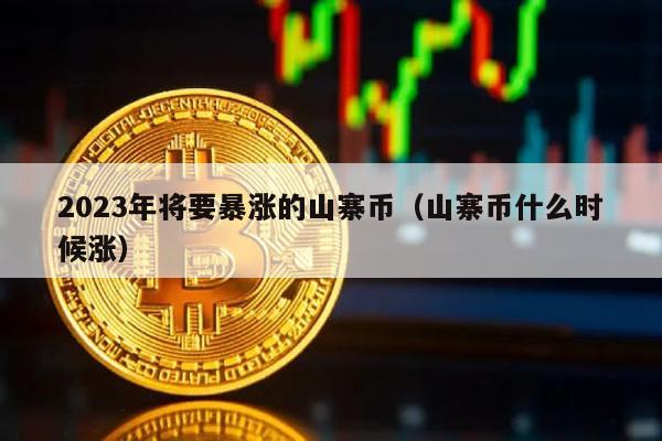 2023年将要暴涨的山寨币（山寨币什么时候涨）