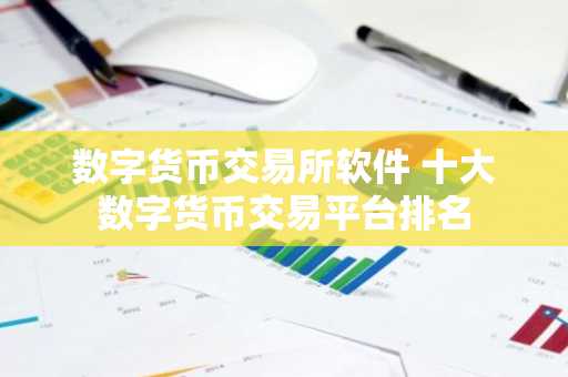 数字货币交易所软件 十大数字货币交易平台排名
