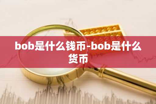 bob是什么钱币-bob是什么货币