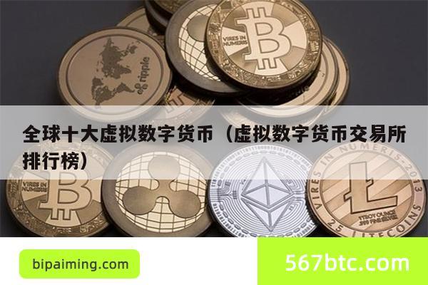 全球十大虚拟数字货币（虚拟数字货币交易所排行榜）