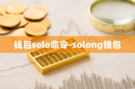 钱包solo命令-solong钱包