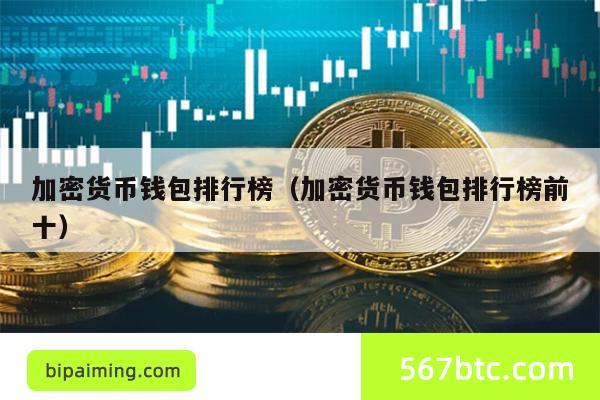 加密货币钱包排行榜（加密货币钱包排行榜前十）