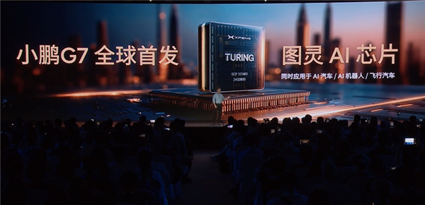 2200TOPS有效算力行业第一！小鹏G7首发三颗自研图灵芯片