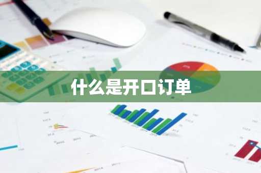 什么是开口订单