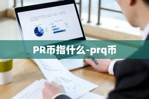 PR币指什么-prq币