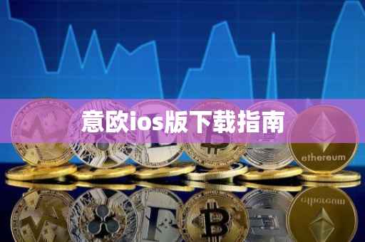 意欧ios版下载指南