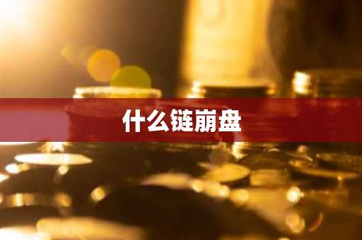 什么链崩盘
