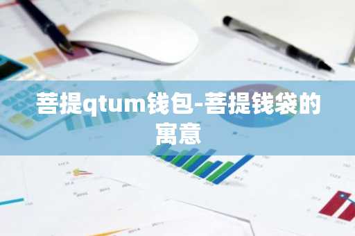 菩提qtum钱包-菩提钱袋的寓意