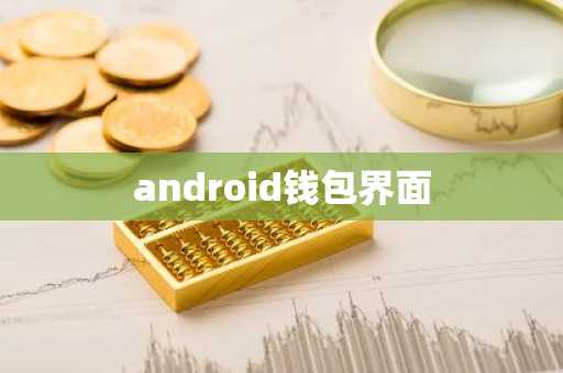 android钱包界面