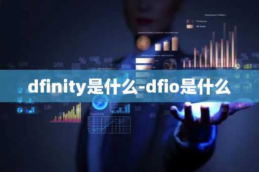dfinity是什么-dfio是什么