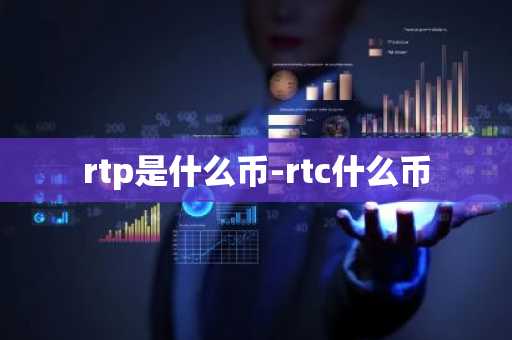 rtp是什么币-rtc什么币
