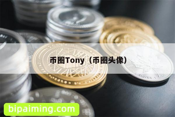 币圈Tony（币圈头像）