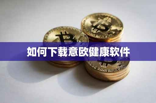 如何下载意欧健康软件
