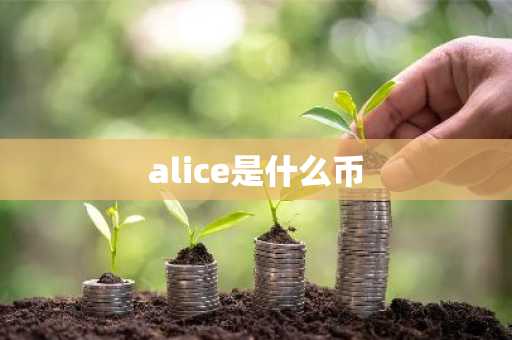alice是什么币