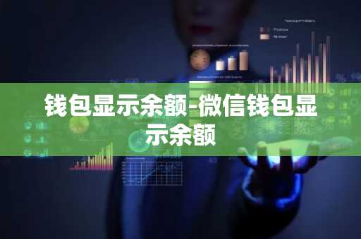 钱包显示余额-微信钱包显示余额
