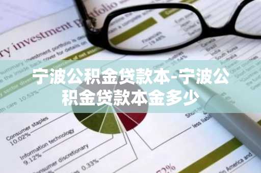 宁波公积金贷款本-宁波公积金贷款本金多少