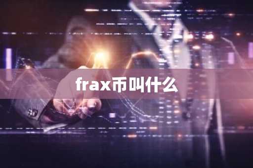 frax币叫什么