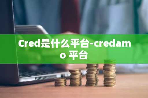 Cred是什么平台-credamo 平台