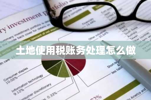 土地使用税账务处理怎么做