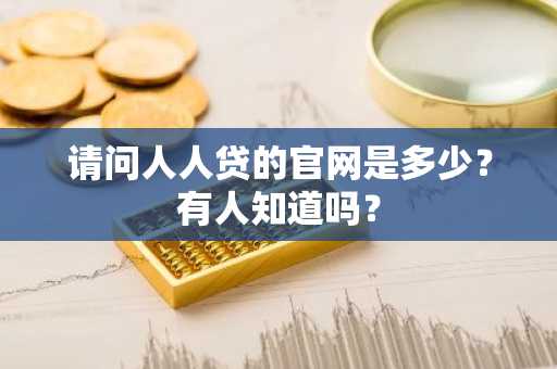 请问人人贷的官网是多少？有人知道吗？