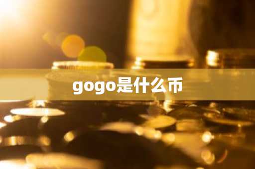 gogo是什么币