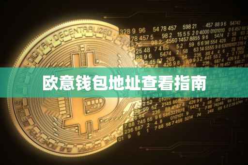 欧意钱包地址查看指南